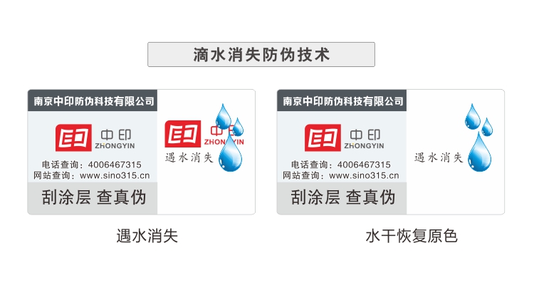 滴水消失防偽標簽